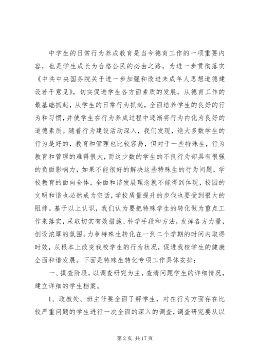 新校特殊生帮教工作计划.docx