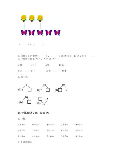 小学一年级上册数学期末测试卷附完整答案【精选题】.docx