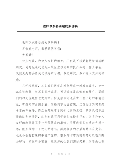 教师以友善话题的演讲稿.docx