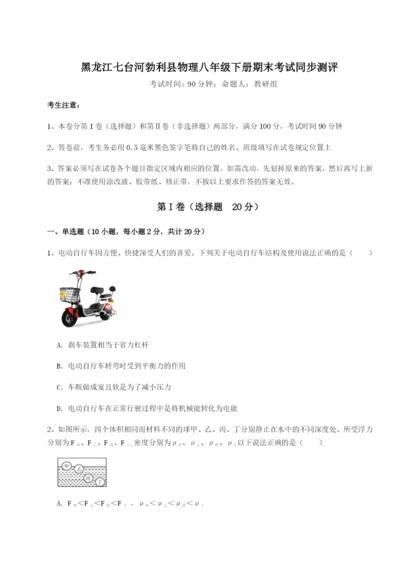 专题对点练习黑龙江七台河勃利县物理八年级下册期末考试同步测评试卷（详解版）.docx