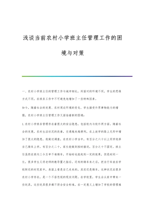 浅谈当前农村小学班主任管理工作的困境与对策.docx