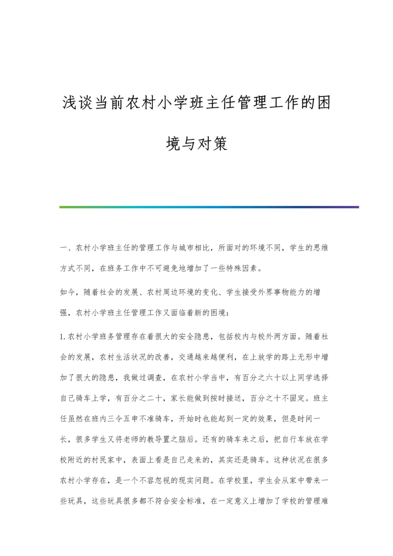 浅谈当前农村小学班主任管理工作的困境与对策.docx