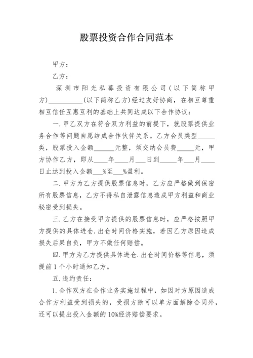 股票投资合作合同范本.docx