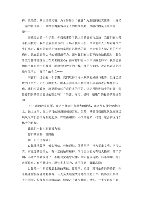 初一班主任寄语15篇.docx