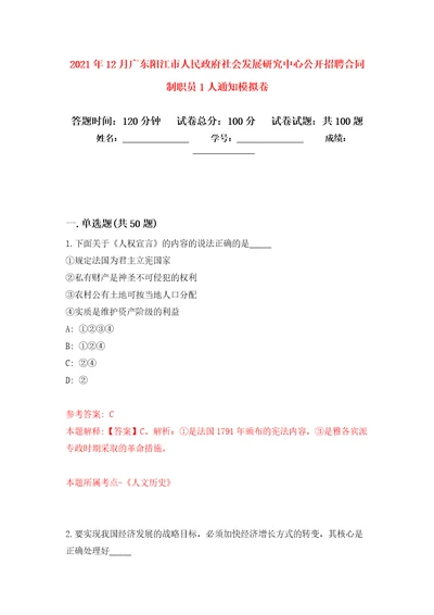 2021年12月广东阳江市人民政府社会发展研究中心公开招聘合同制职员1人通知公开练习模拟卷第4次