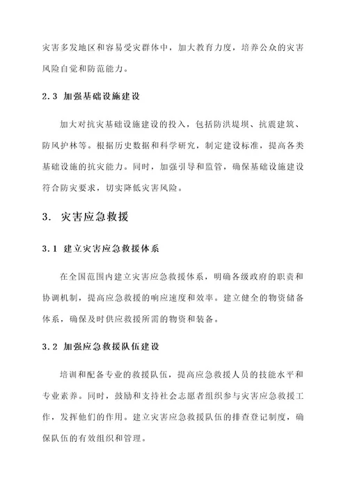 减轻灾难保护家园建设方案