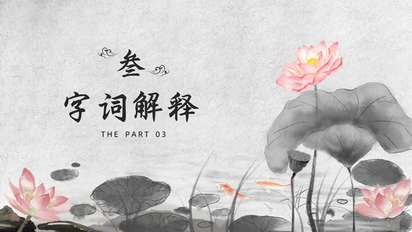灰色山水水墨爱莲说七年级语文课件PPT模板