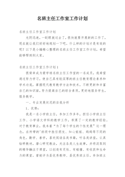 名班主任工作室工作计划_2.docx