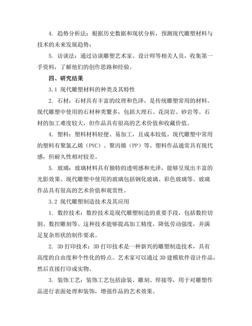 现代雕塑的材料与技术探讨