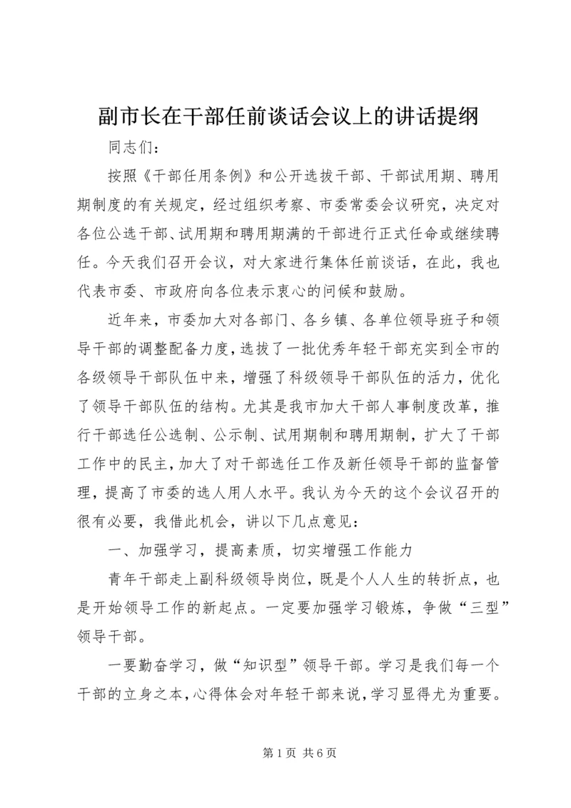 副市长在干部任前谈话会议上的讲话提纲.docx