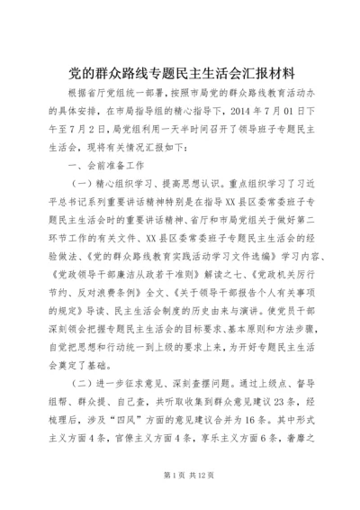 党的群众路线专题民主生活会汇报材料.docx