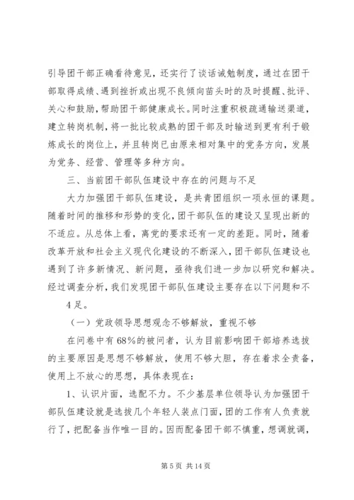 共青团干部队伍建设的调查与思考 (5).docx