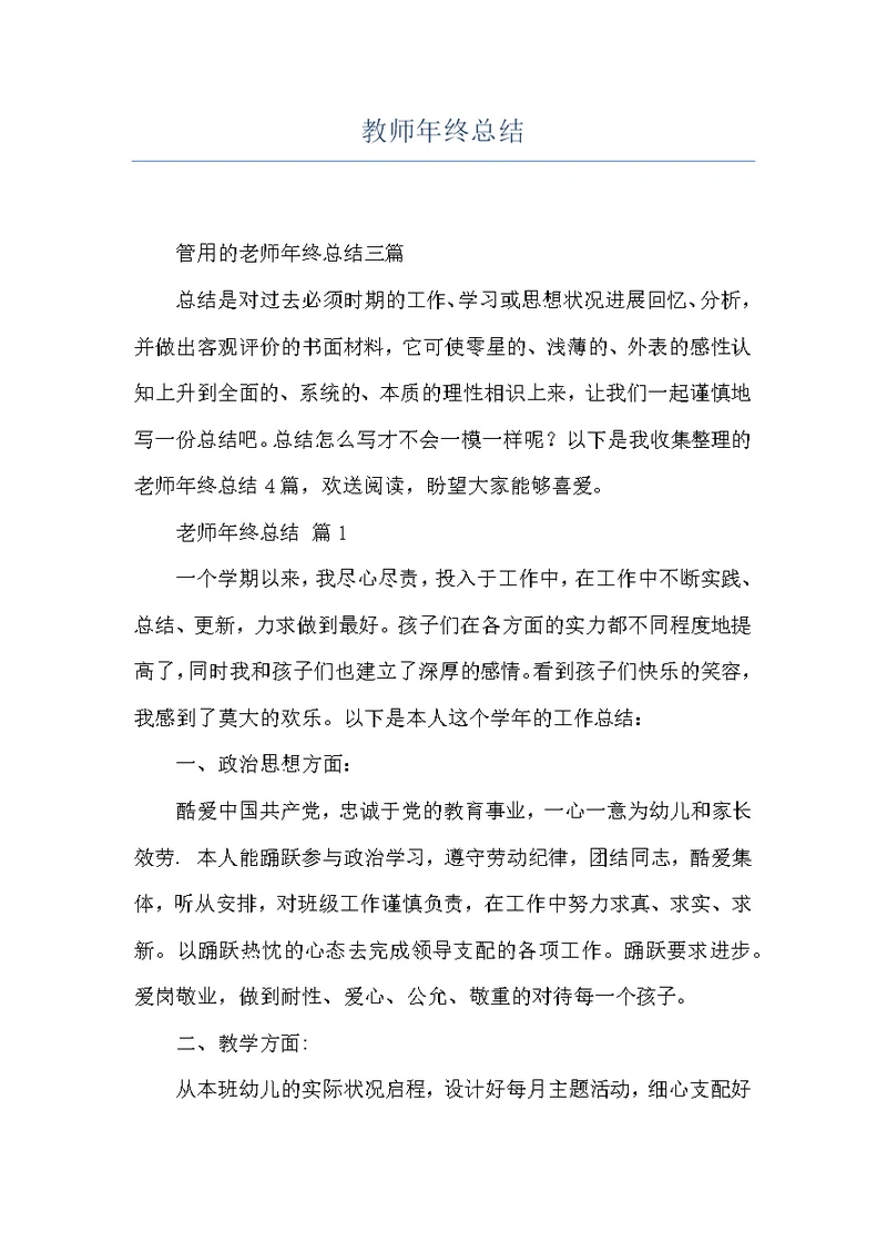 教师年终总结