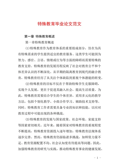 特殊教育毕业论文范文