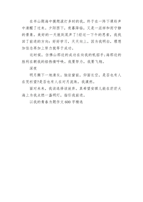 以我的青春为题作文600字精选.docx