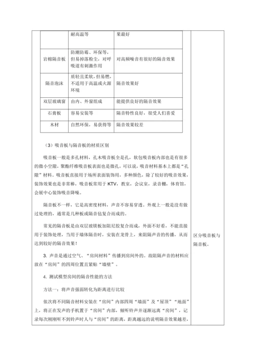 2.5 跨学科实践：制作隔音房间模型（教学设计）【2024人教新版八上物理高效完全备课】