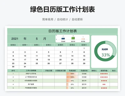 绿色日历版工作计划表