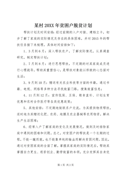 某村20XX年贫困户脱贫计划.docx