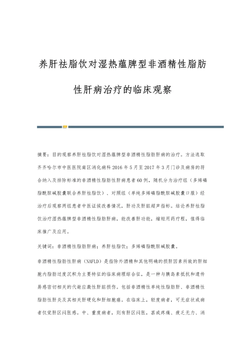 养肝祛脂饮对湿热蕴脾型非酒精性脂肪性肝病治疗的临床观察.docx