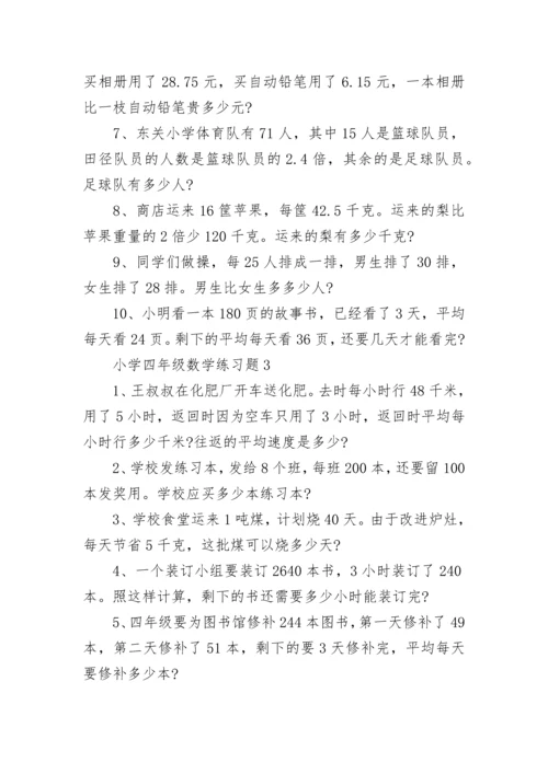 小学四年级数学练习题.docx