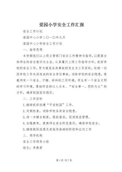 爱园小学安全工作汇报 (4).docx