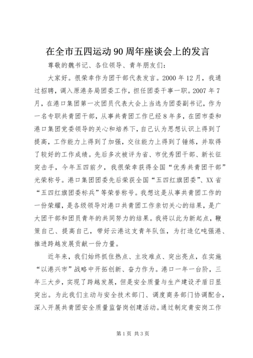 在全市五四运动90周年座谈会上的发言.docx