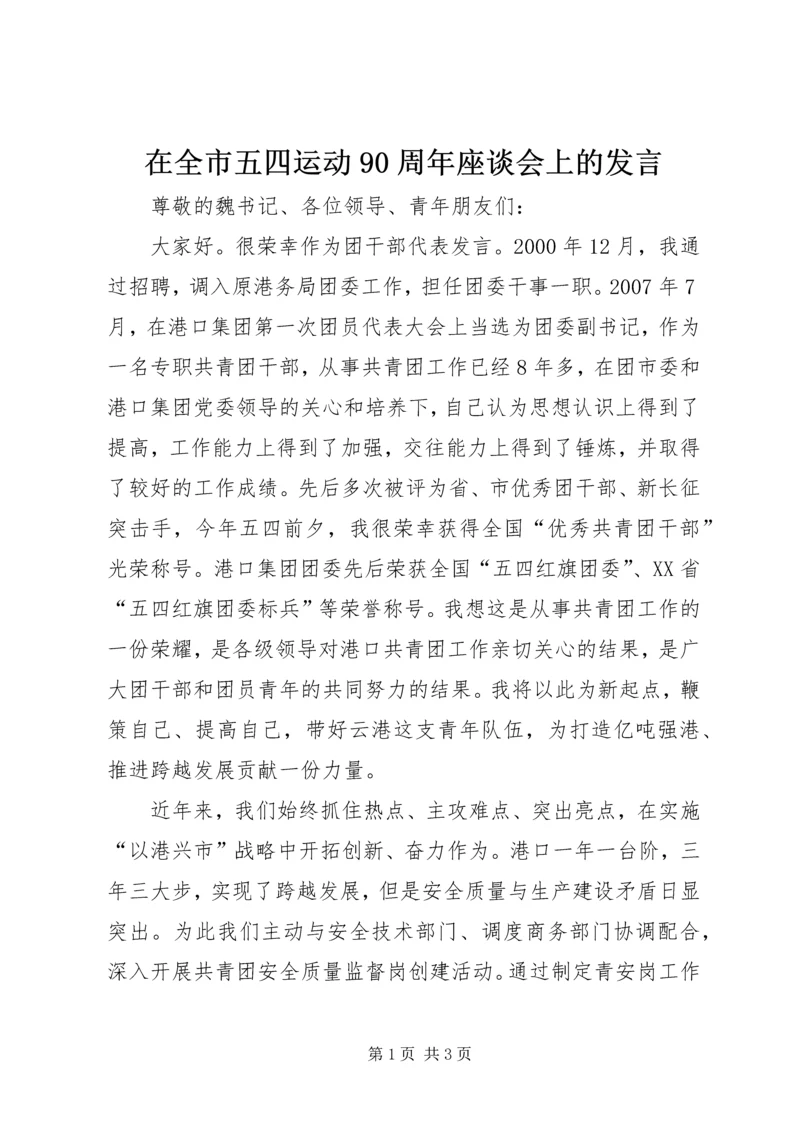 在全市五四运动90周年座谈会上的发言.docx