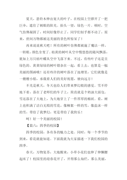 四季的校园作文600字.docx