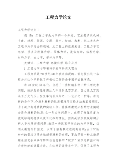 工程力学论文精编.docx