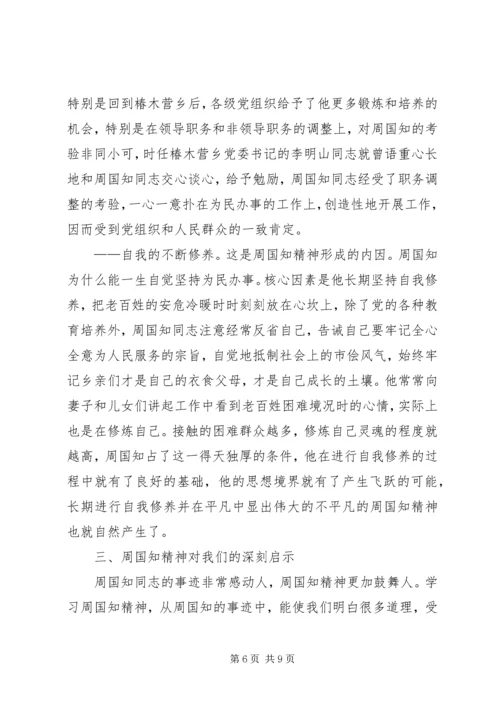 学习周国知同志先进事迹的心得体会 (9).docx