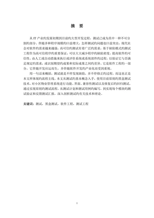 基于小区物业管理系统测试设计与实现通信工程