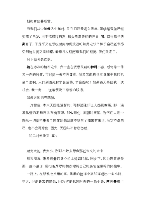 推荐初二时光作文3篇
