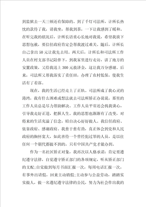 关于社区矫正人员思想汇报5篇