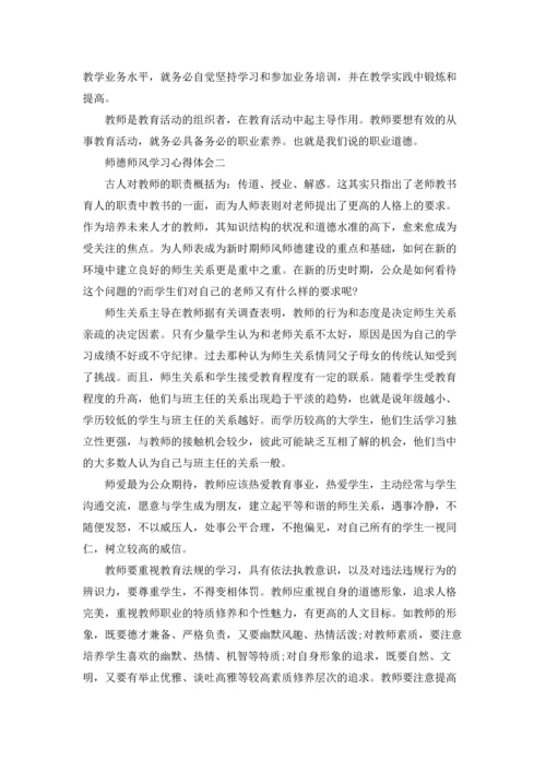 2022师德师风学习心得体会精选5篇.docx