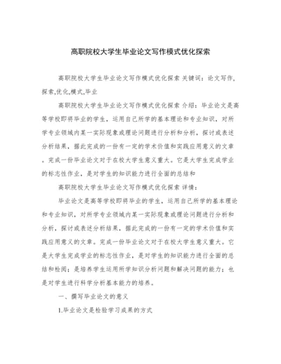 高职院校大学生毕业论文写作模式优化探索.docx