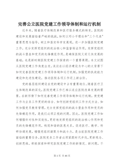 完善公立医院党建工作领导体制和运行机制.docx