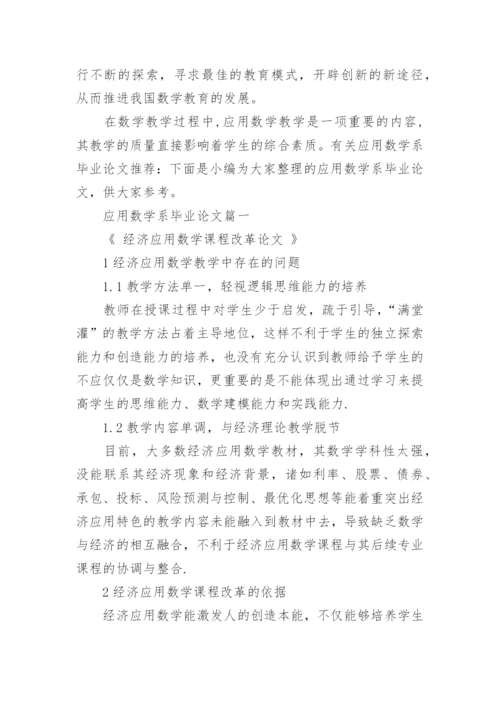 应用数学系毕业论文.docx