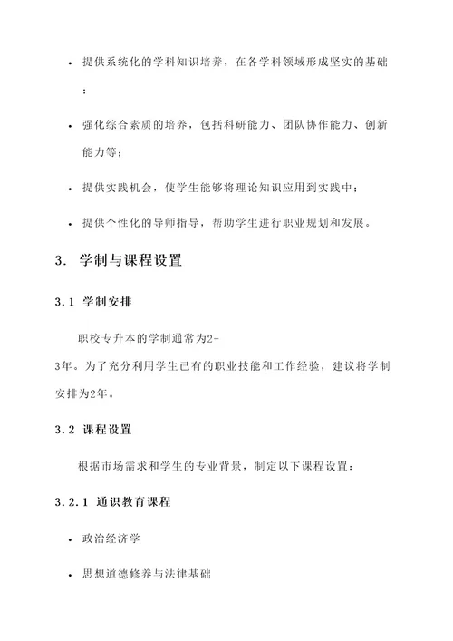 职校专升本规划方案