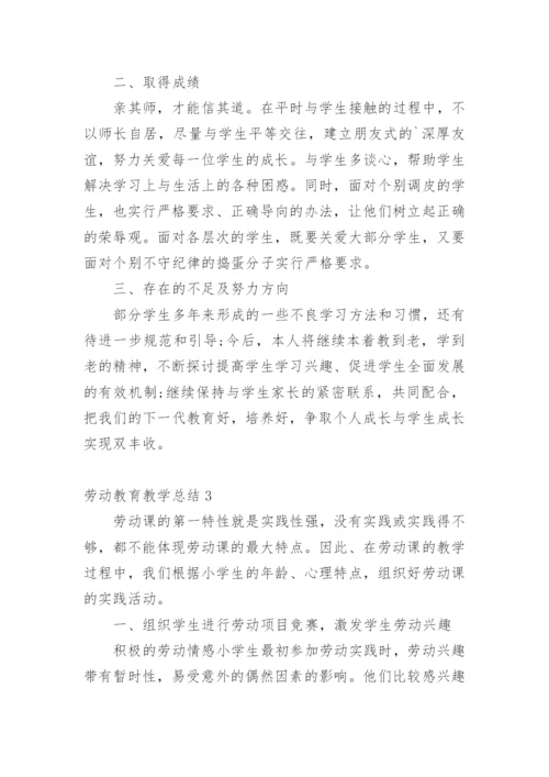 劳动教育教学总结.docx