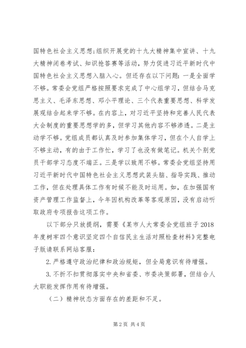 某市人大常委会党组班子XX年度树牢四个意识坚定四个自信民主生活对照检查材料.docx