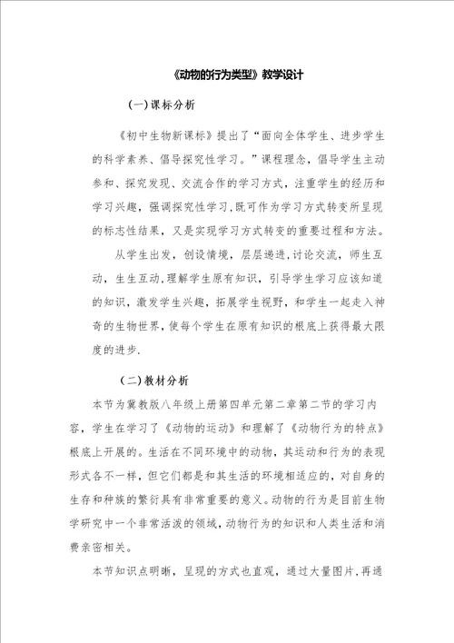 动物的行为类型教学设计1