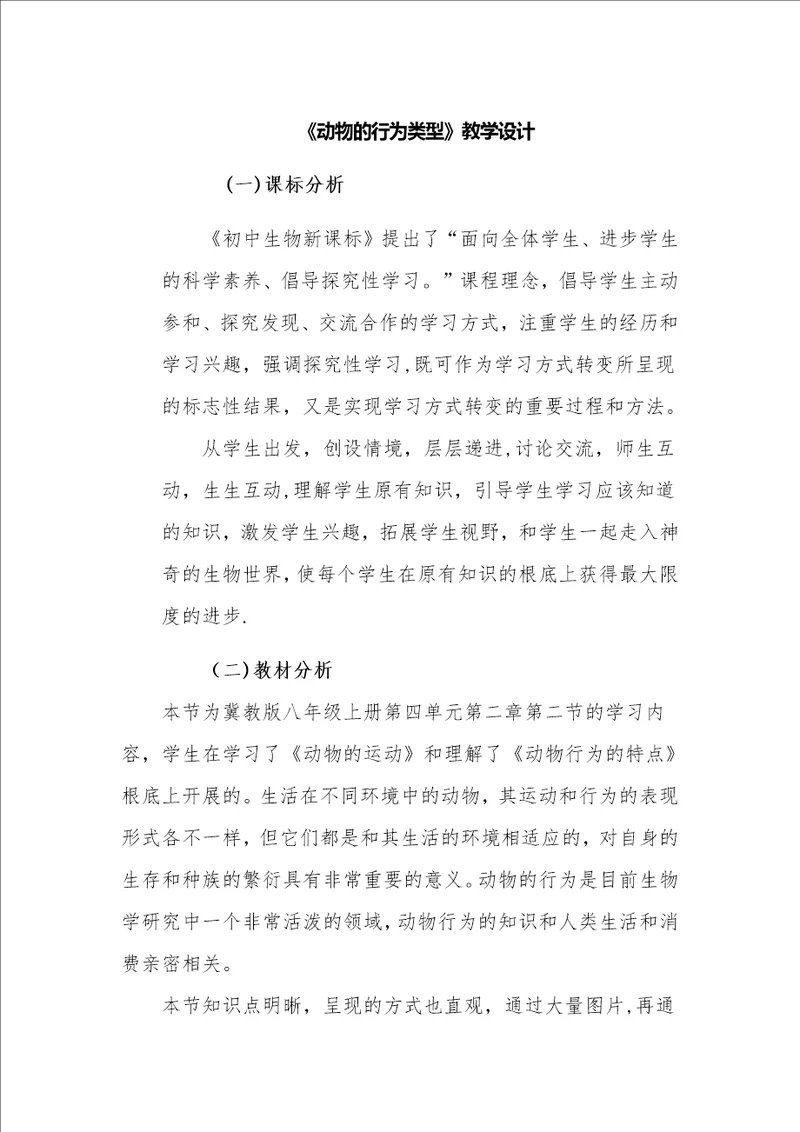 动物的行为类型教学设计1