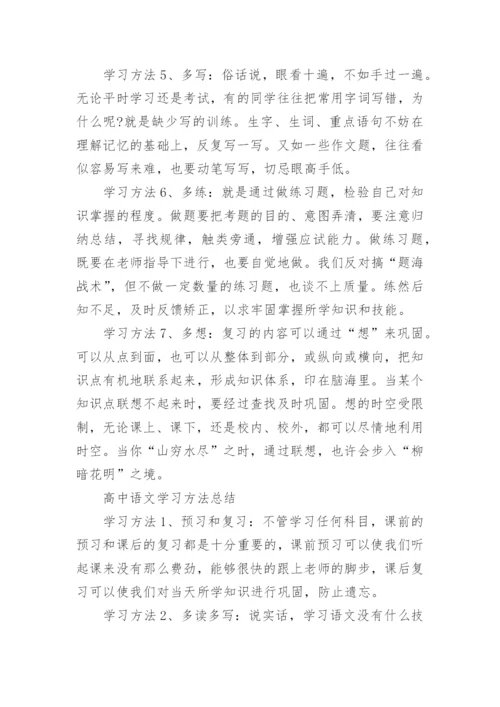 高中语文的预习学习方法.docx