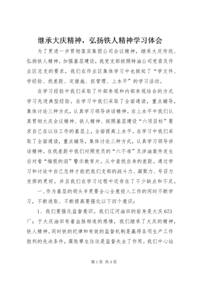 继承大庆精神，弘扬铁人精神学习体会.docx