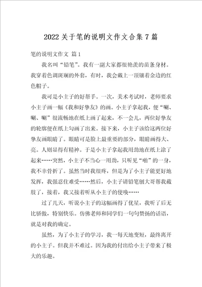 2022关于笔的说明文作文合集7篇