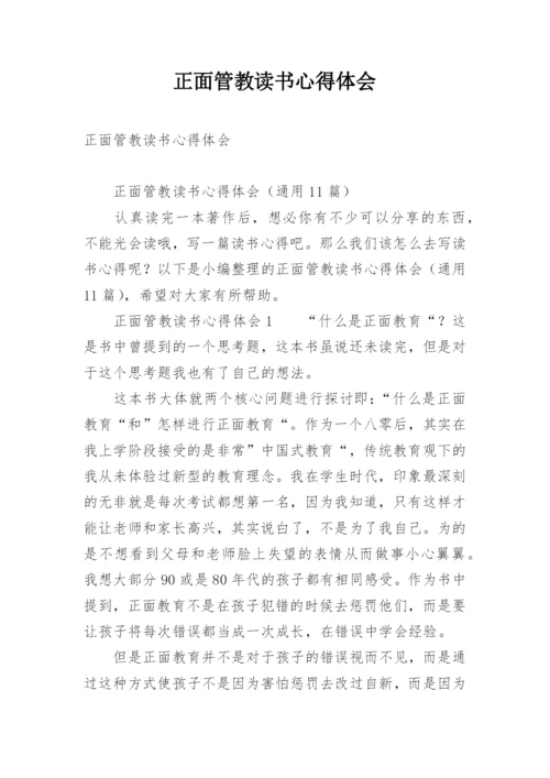 正面管教读书心得体会_5.docx