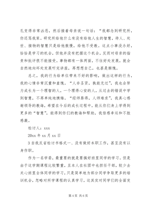 关于自我反省检讨书格式.docx