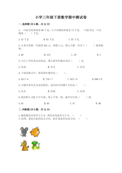 小学三年级下册数学期中测试卷附完整答案【网校专用】.docx