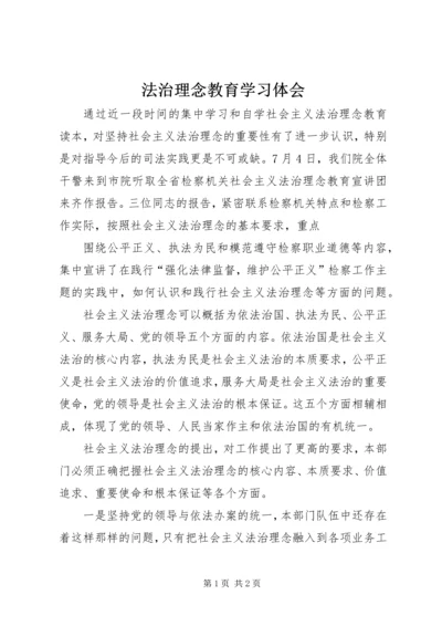 法治理念教育学习体会 (3).docx