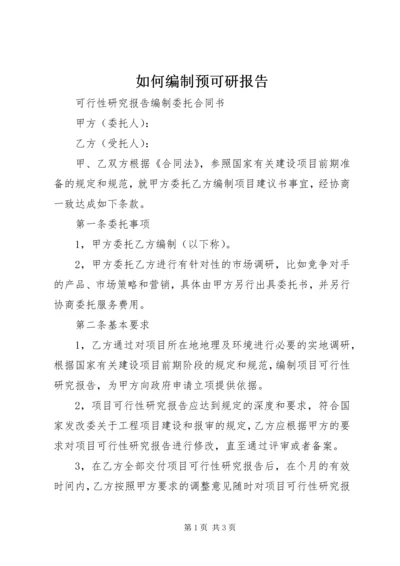 如何编制预可研报告 (3).docx